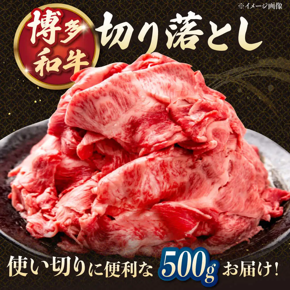 【3回定期便】博多和牛切り落とし 500g 桂川町/JA全農ミートフーズ株式会社[ADCB017]和牛 牛肉 国産 定期便