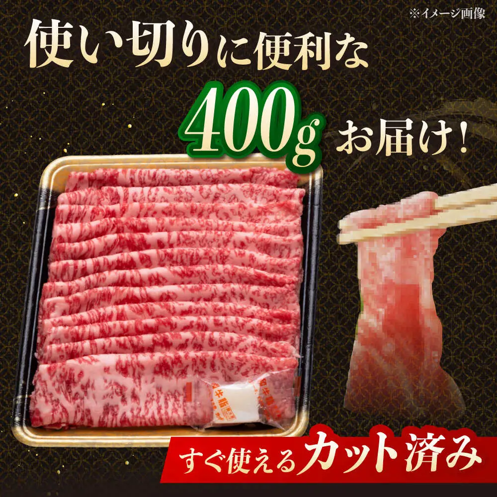 【3回定期便】博多和牛ローススライス 400g 桂川町/JA全農ミートフーズ株式会社[ADCB021]和牛 牛肉 国産 定期便