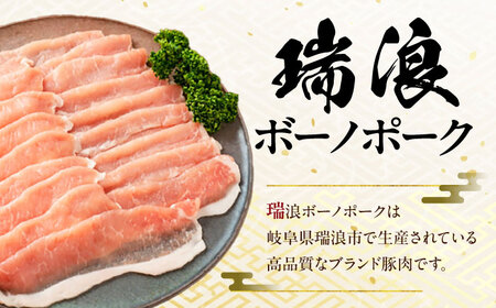国産豚肉 瑞浪ボーノポーク ロース スライス 1.2kg (300g×4P)  [AZCW031] 豚肉