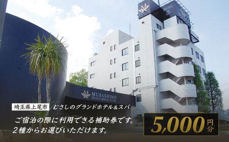 宿泊チケット むさしのグランドホテル&スパ 5000円分 ホテル 宿泊券