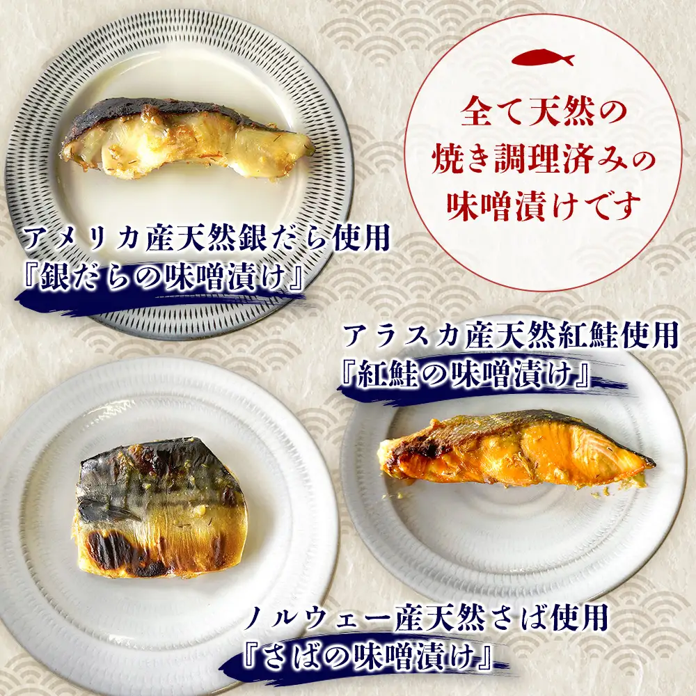 【お中元】魚よし 特製 無添加 切身3種 味噌漬けセット(銀だら、紅鮭、さば)焼き 調理済み K095027