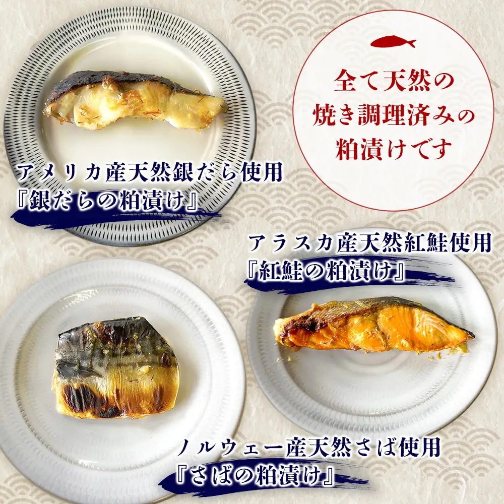 【お中元】魚よし 特製 無添加 切身3種 粕漬けセット(銀だら、紅鮭、さば)焼き 調理済み K095028