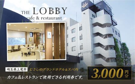 カフェ&レストラン THE LOBBY 利用チケット むさしのグランドホテル&スパ内 3000円分 食事券