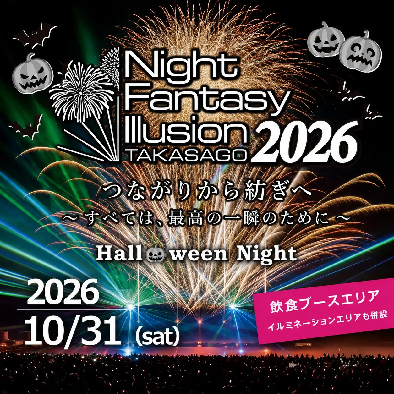 花火大会 チケット 2026年10月31日　兵庫県高砂市 第12回　Night  Fantasy Illusion 2026　　観覧ペアチケット　ふるさと納税　ナイトファンタジーイリュージョン　音楽　レーザー イルミネーション　打ち上げ花火　ご当地グルメ