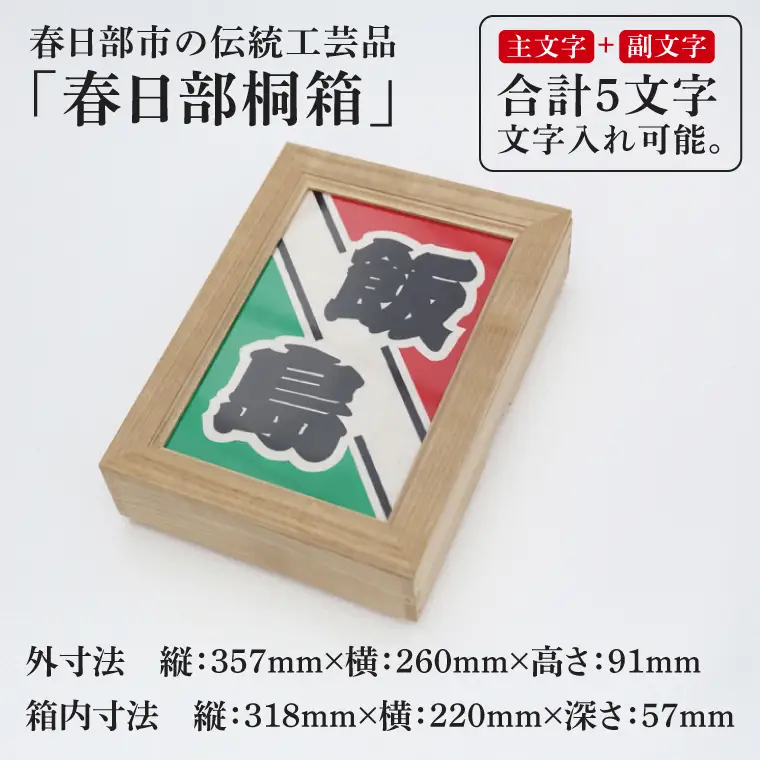 大凧柄桐文箱（DG004）