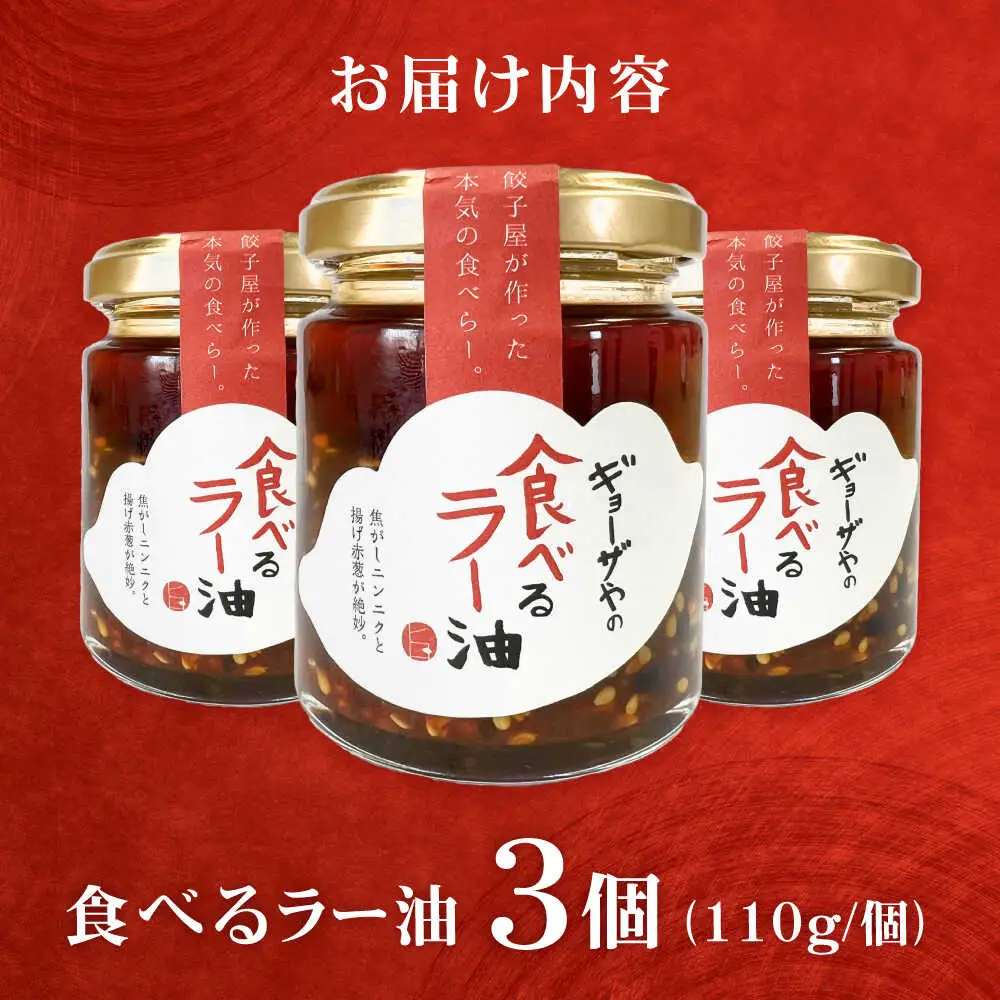 【ふるなびWEEK対象】絶品食べるラー油 3個セット ラー油 調味料【餃子屋ヒロ】[BDAS017]