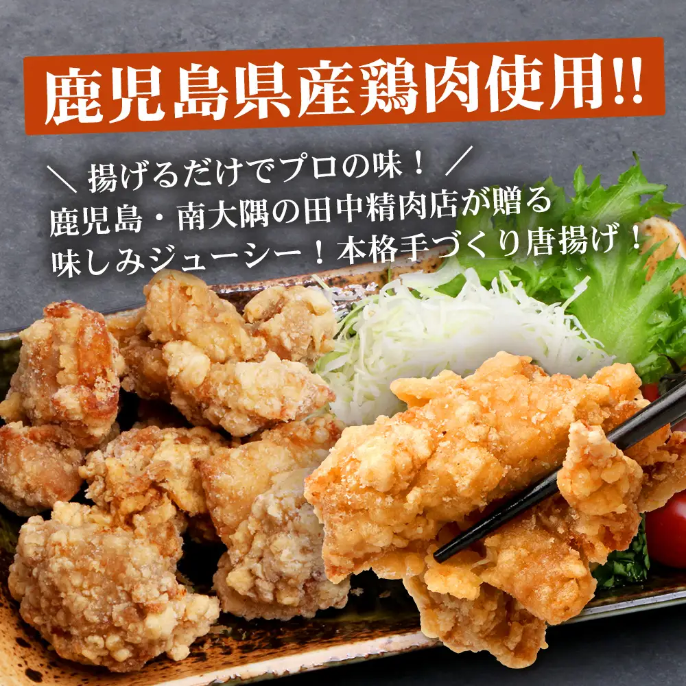 佐多の田中肉屋 若鶏肉味付唐揚げ〈冷凍〉≪生・味付け≫ (350g×4パック ) 合計1.4kg | から揚げ 鶏肉 味付き 揚げるだけ おいしい ジューシー おかず お弁当 冷凍 産地直送 鹿児島県 南大隅町 田中精肉店　TA-4