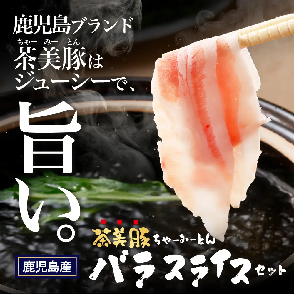 鹿児島県産 茶美豚 バラスライス セット (300g×3P) 計900g JA-5｜国産 精肉 豚肉 茶美豚 ブランド肉 豚肉 バラ肉 スライス 肉巻き しょうが焼き 冷凍 鹿児島県 南大隅町