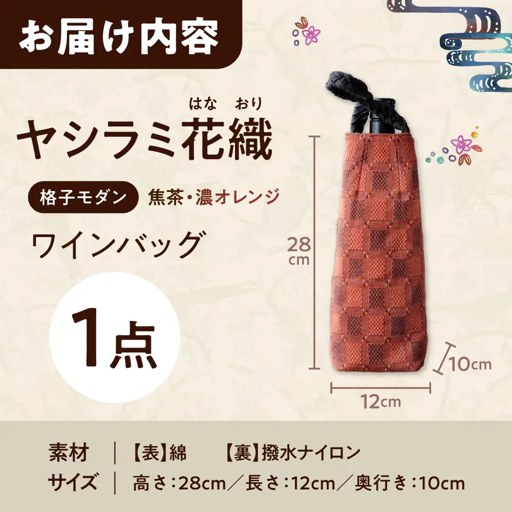 ヤシラミ花織 ワインバッグ 格子モダン （焦茶・濃オレンジ系織物） ボトルバッグ ワインケース ワインクーラー 保冷 おしゃれ 沖縄市 / FABRIC SHOP MINAMI [BCCS003-02]