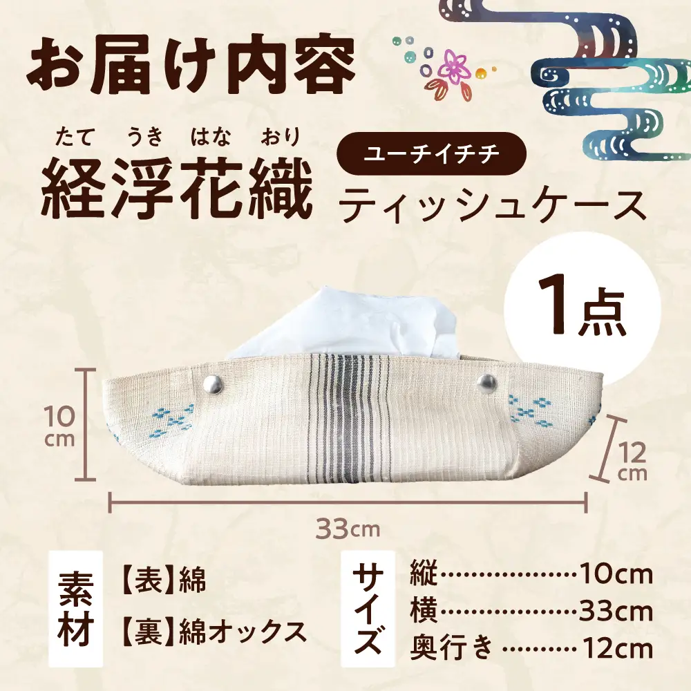 経浮花織 ティッシュケース ユーチイチチ ティッシュカバー ティッシュボックス おしゃれ かわいい 沖縄市 / FABRIC SHOP MINAMI [BCCS004-02]
