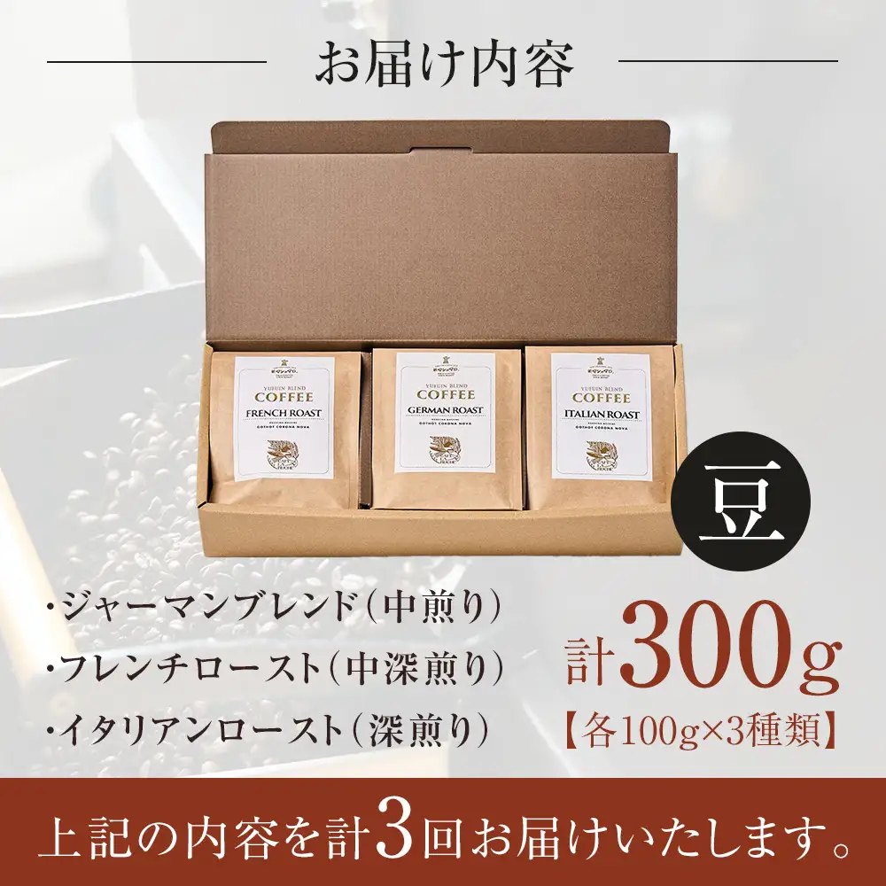 【全3回定期便】由布院　湖畔のベーカリーカフェのこだわり焙煎珈琲豆セット(3種)～カフェラリューシュ～