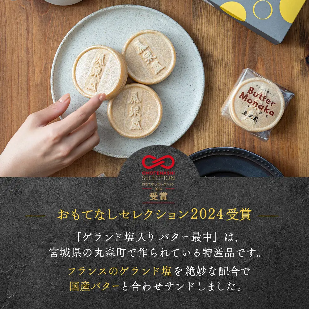 ゲランド塩入り バター最中 12個【4200405】