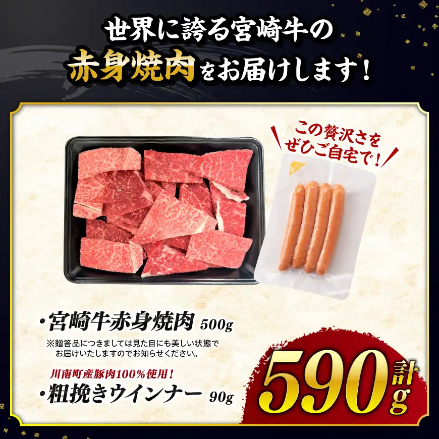 【令和8年10月発送分】宮崎牛 赤身（ウデorモモ）焼肉500g 粗挽きウインナー【 肉 牛肉 国産 黒毛和牛 肉質等級4等級以上 4等級 5等級 】