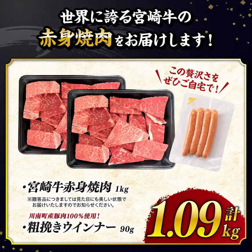 牛肉 【令和8年10月発送】生産者応援！宮崎牛赤身(ウデorモモ)焼肉1kg 粗挽きウインナー