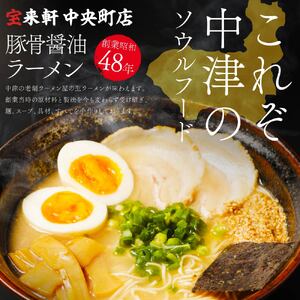 宝来軒中央町店 豚骨醤油 生ラーメン 9食セット | ラーメン 生ラーメン 豚骨 醤油 豚骨ラーメン とんこつラーメン 醤油ラーメン 自家製 麺 生麺 9食 セット ギフト 大分県産 九州産 大分県 中津市