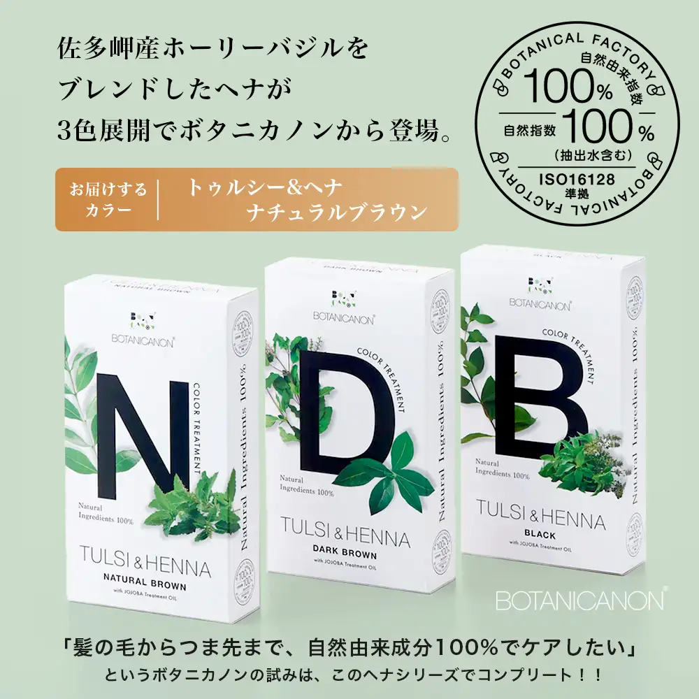 トゥルシー&ヘナ ナチュラルブラウン(染毛料)ホホバオイル付き BF-6｜ヘナ 染毛料 ナチュラルブラウン ヘアケア 髪 頭皮 キューティクル ボタニカノン BOTANICANON ケミカルフリー 鹿児島県 南大隅町 ボタニカルファクトリー
