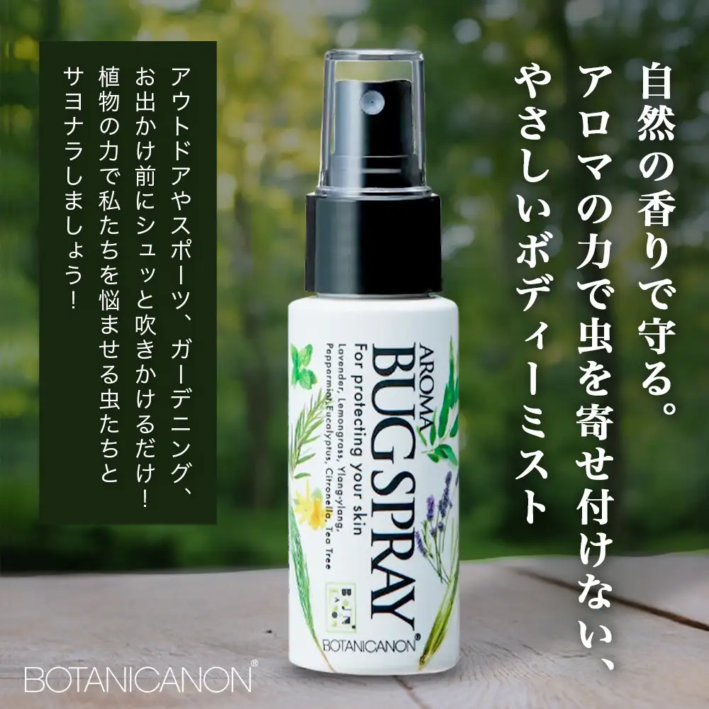 アロマプロテクト アウトドアローション（50ml×1個） BF-9|アロマ 虫よけ アウトドア アルコールフリー 自然 ボタニカノン BOTANICANON ケミカルフリー 鹿児島県 南大隅町 ボタニカルファクトリー
