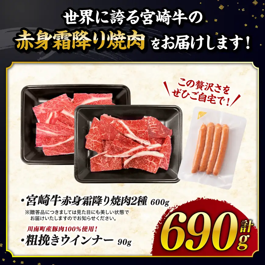 【令和8年9月発送】生産者応援！宮崎牛赤身・霜降り焼肉2種600g 粗挽きウインナー