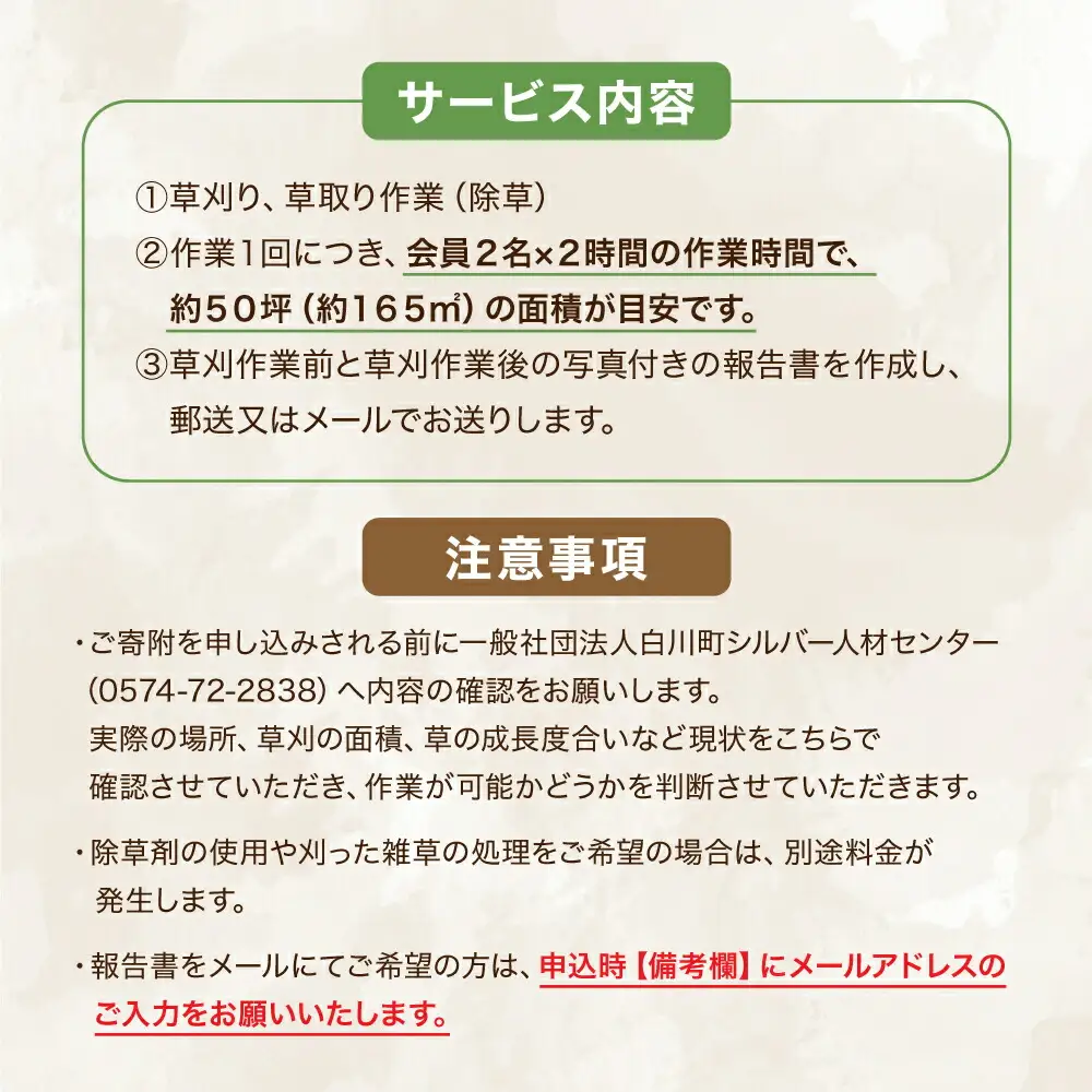 【実家サポート】 草刈り 年2回 白川町 / 一般社団法人白川町シルバー人材センター [AWCA002]