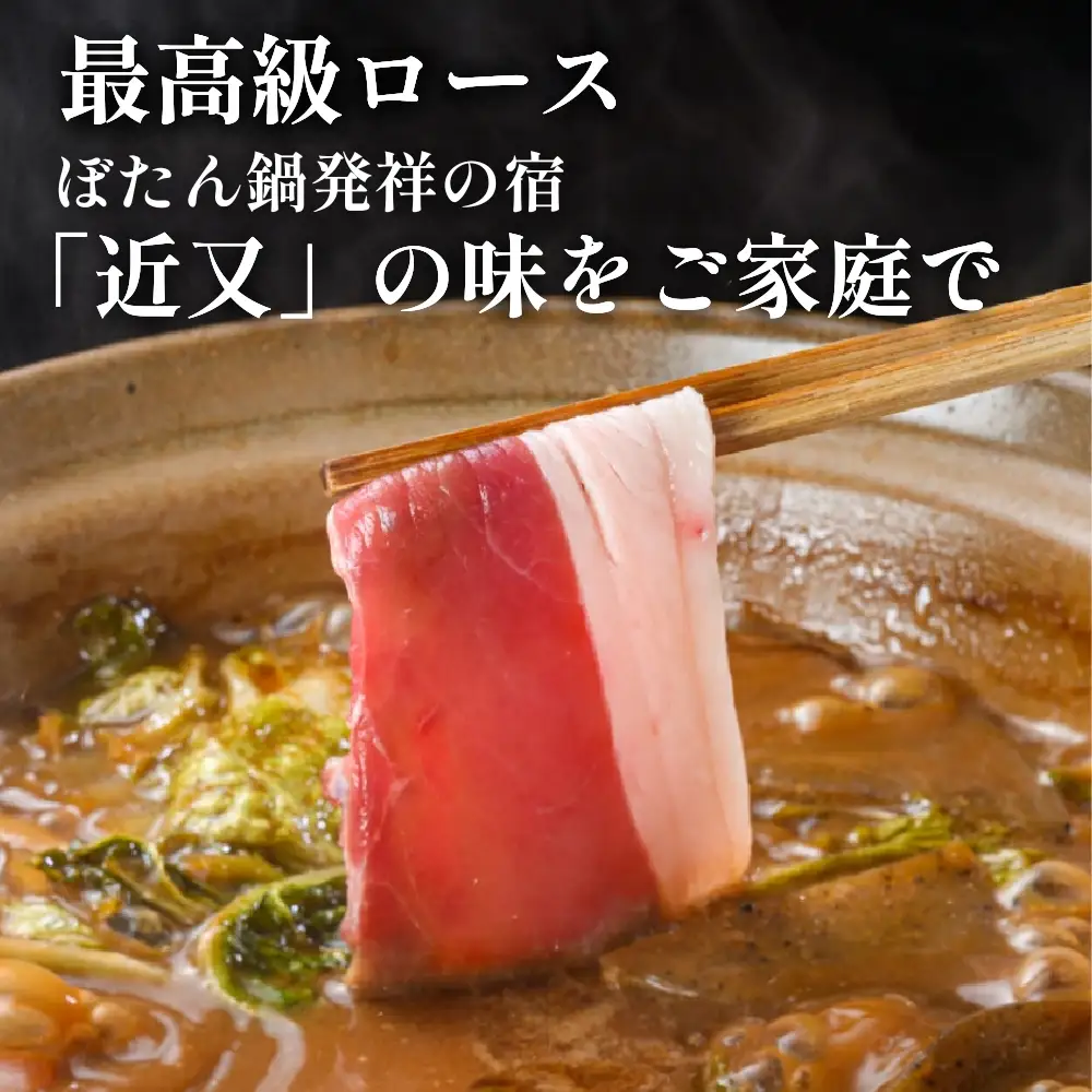 猪肉ぼたん鍋【早期予約】2人前 特製味噌付き ぼたん鍋