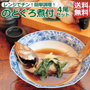 のどぐろ煮付4食セット（特製だし付）