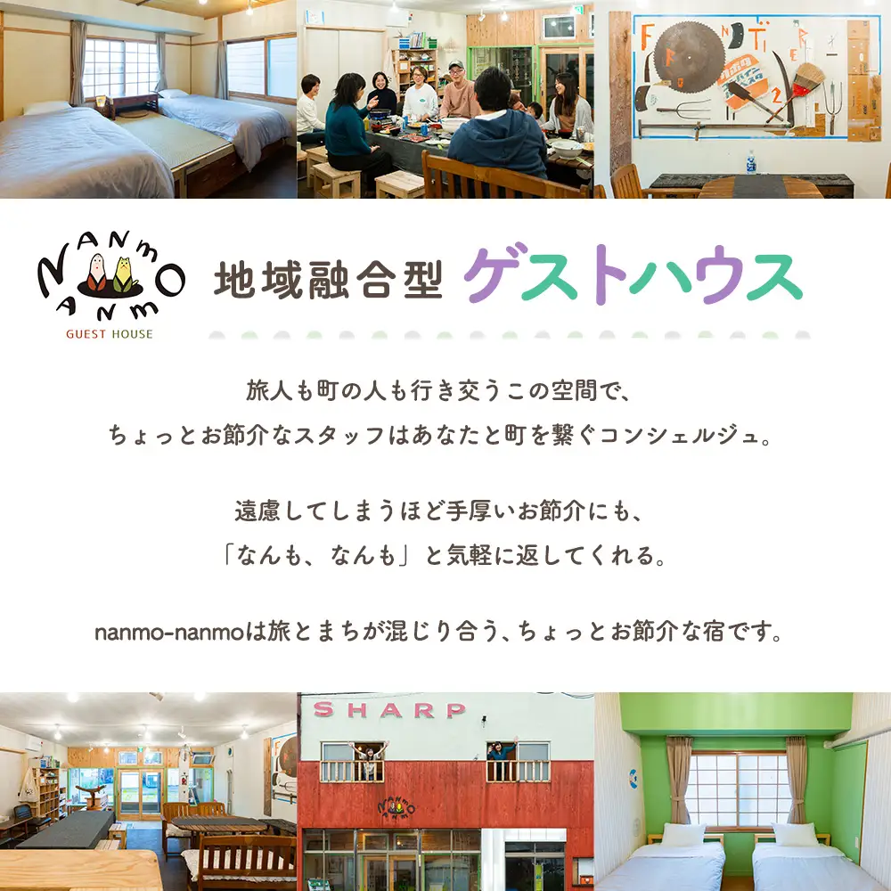 ゲストハウスnanmo-nanmo 1名分 1泊2日宿泊券（素泊りアメニティ付きプラン） | なんもなんも セルフリノベーション 道東観光 ドミトリー シゲチャン 大西重成 アート 個室 キッチン 家族旅行 バックパッカー 女満別空港 北海道 津別町