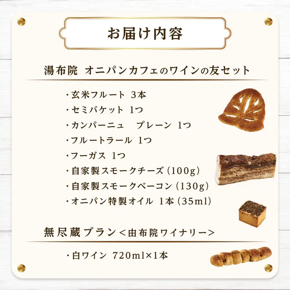 【ゆふの福袋】＜ゆふぶくろ＞今夜はおしゃれに♪パンとワインのお供セット（白ワイン）