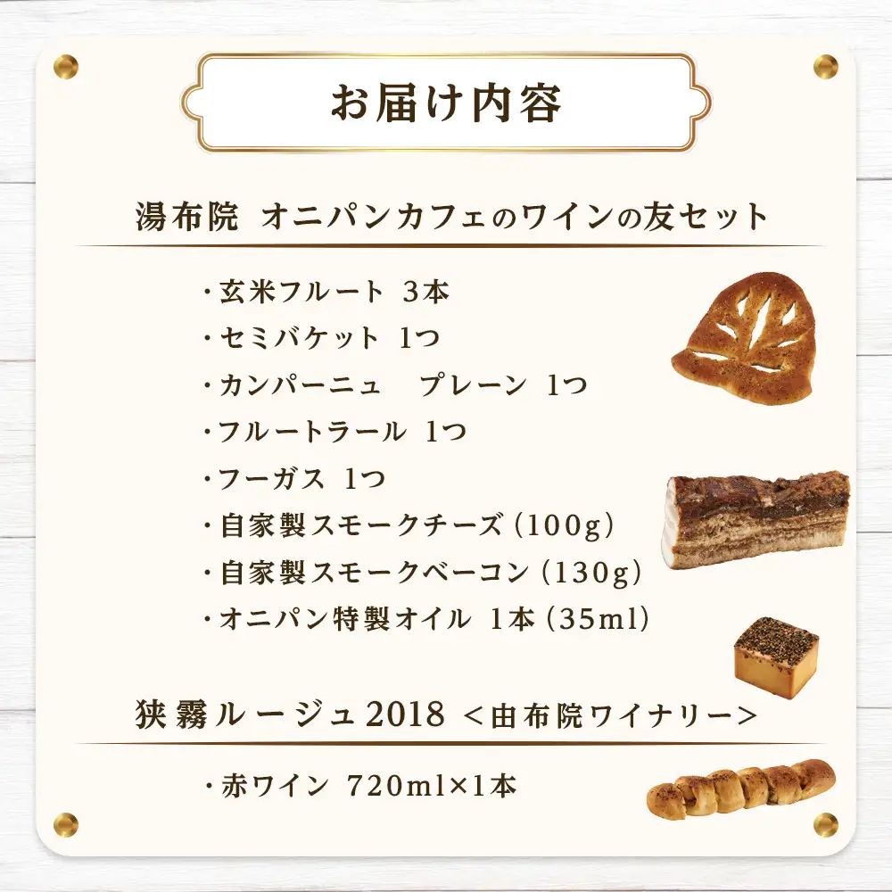 【ゆふの福袋】＜ゆふぶくろ＞今夜はおしゃれに♪パンとワインのお供セット（赤ワイン）