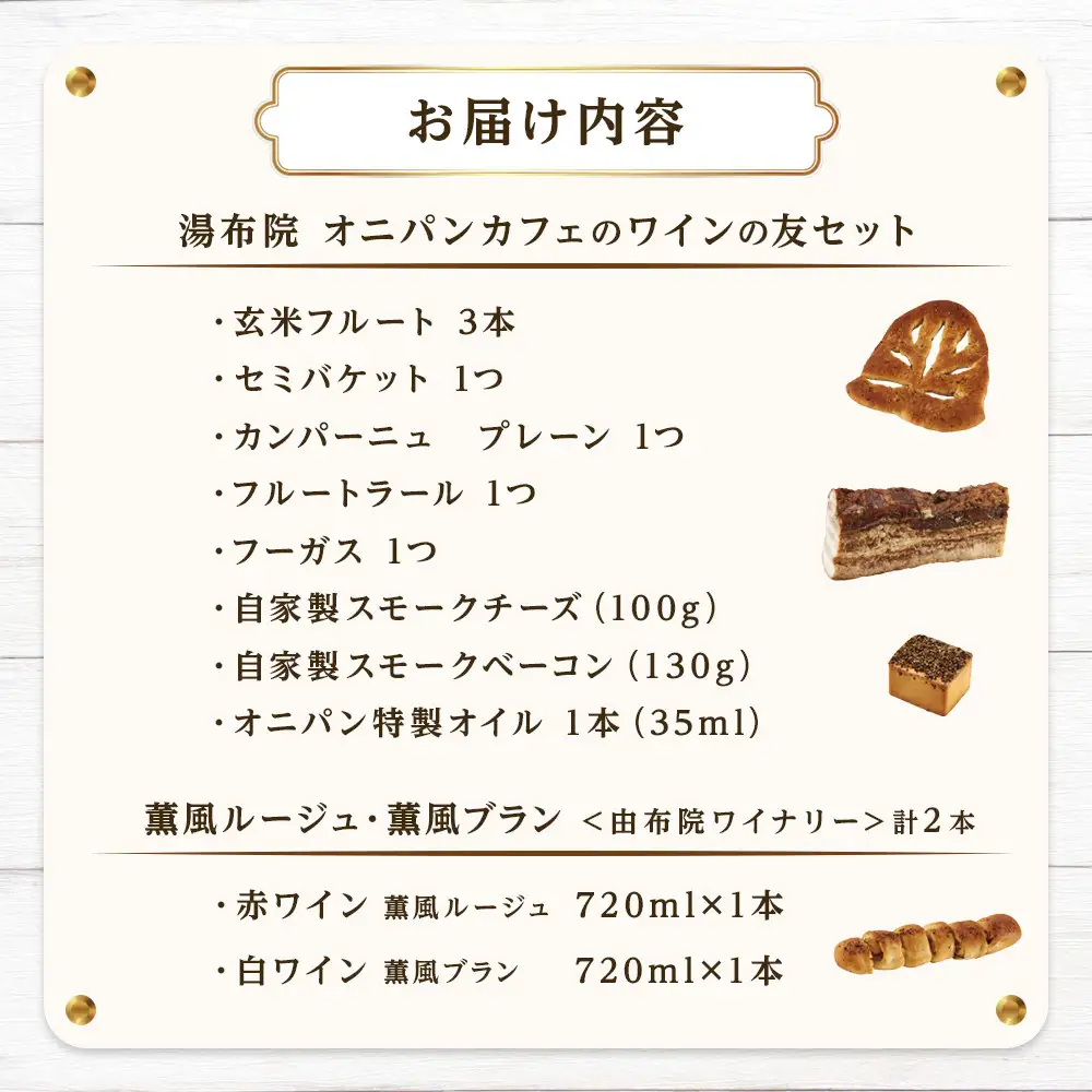 【ゆふの福袋】＜ゆふぶくろ＞今夜はおしゃれに♪パンとワインのお供セット（赤ワイン・白ワイン 各1本ずつ）