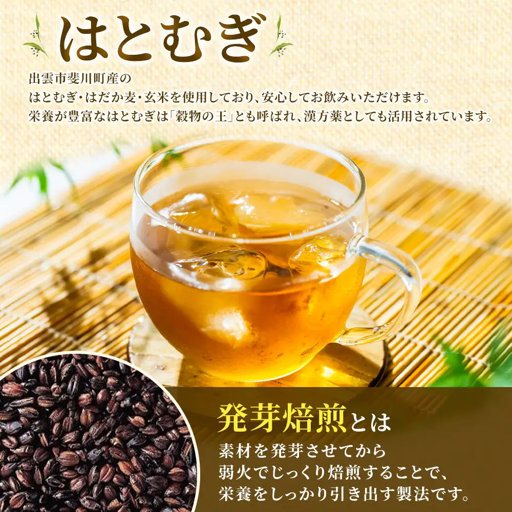 発芽焙煎出雲はとむぎ茶 | 麦茶