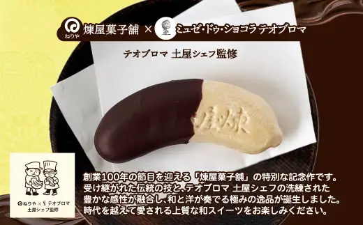 〈テオブロマ土屋シェフ監修〉 チョコバナナモナカ　6個入り　40P5618【 煉屋菓子舗】
