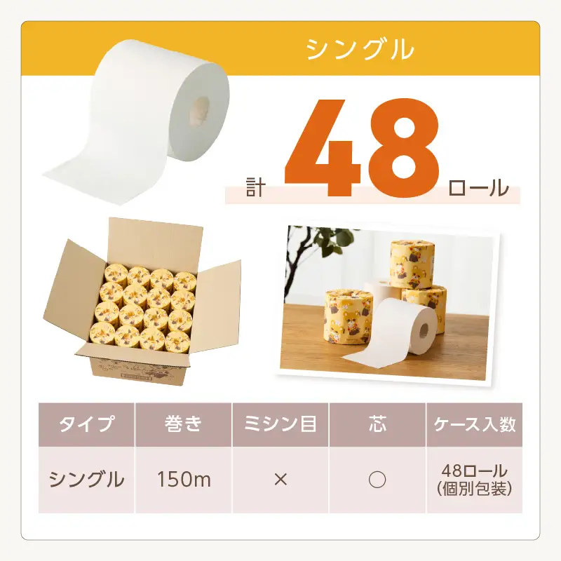 トイレットペーパー 個包装 48ロール 泉南熊寺郎ロール シングル 巻【配送不可地域：北海道・沖縄】【60営業日以内に発送】【020D-015】
