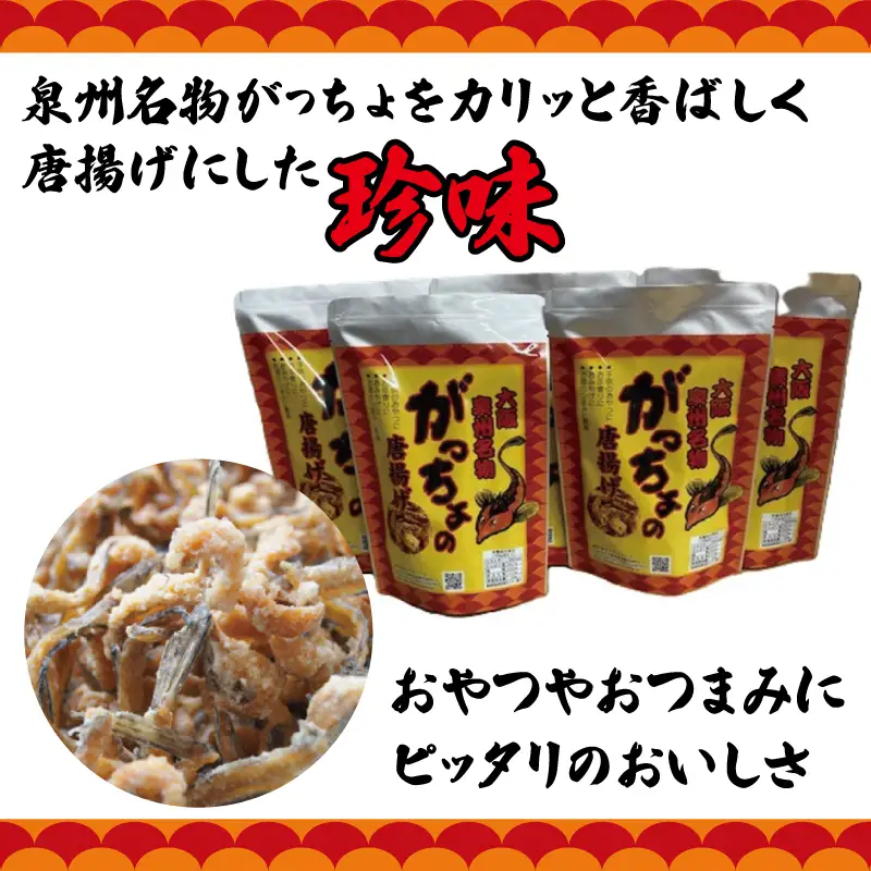 大阪泉州名物 がっちょの唐揚げ 5袋