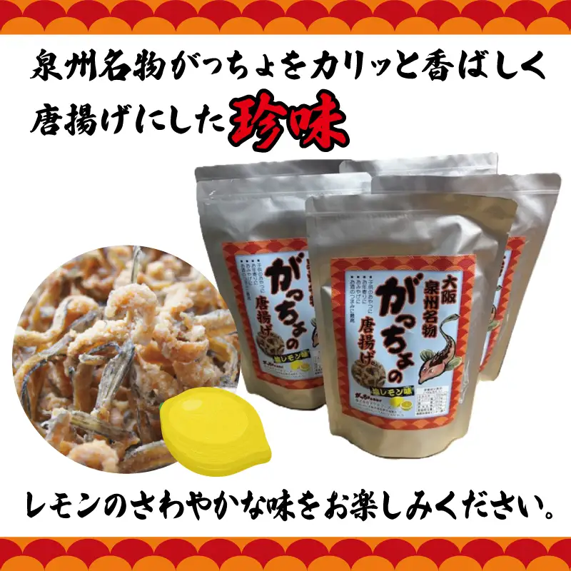 大阪泉州名物 がっちょの唐揚げ 塩レモン味 5袋