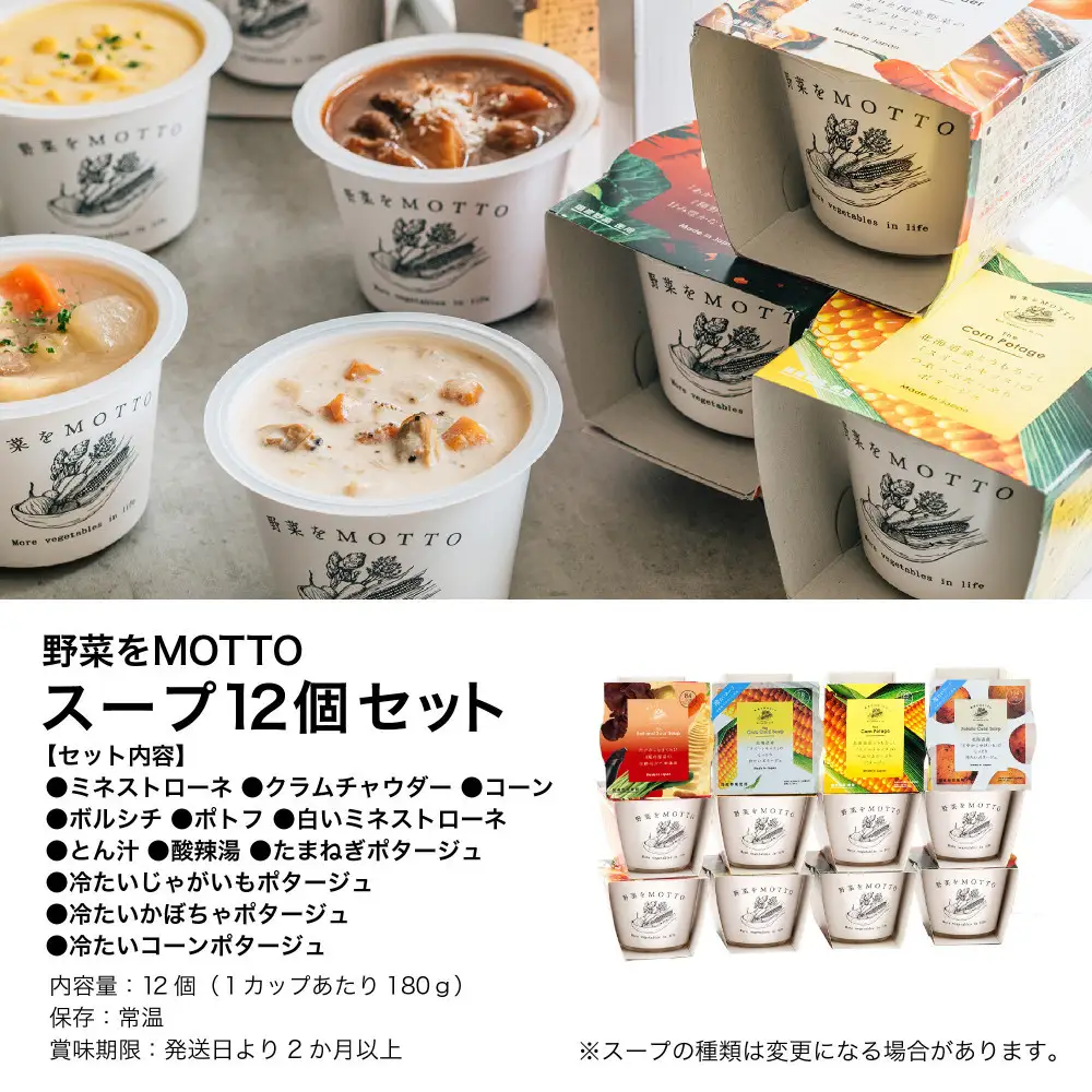 レンジで1分 野菜をMOTTOスープ 12個 セット 具だくさんスープ 朝食 惣菜 国産野菜 常温保存