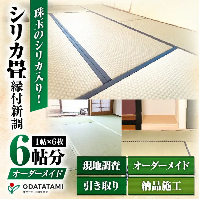 現代の名工カンパニー特製！ シリカ畳 縁付 新調 （ 畳 1帖 サイズ 6枚 ） K348-001