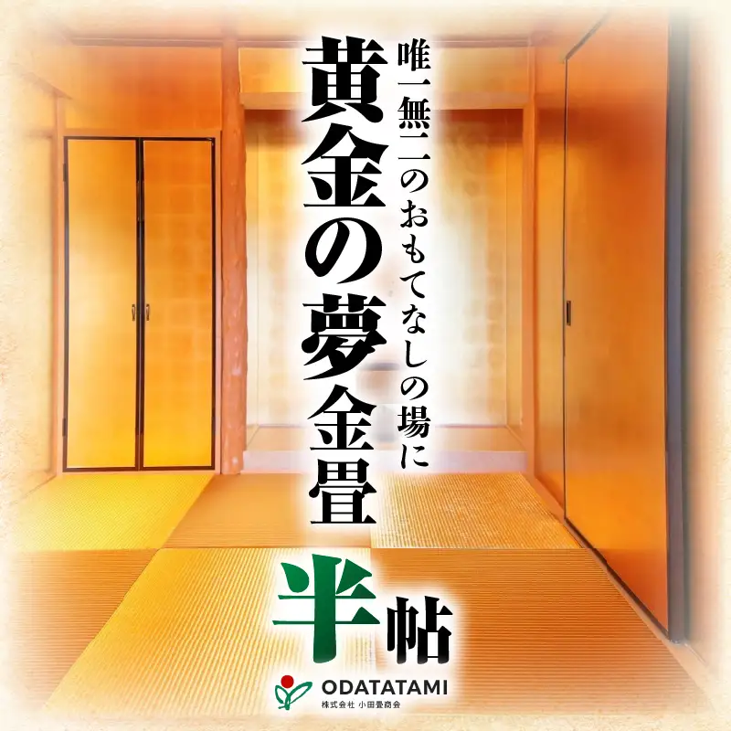 現代の名工カンパニー特製！ 黄金の夢 （ 金畳 半帖 サイズ ） K348-004