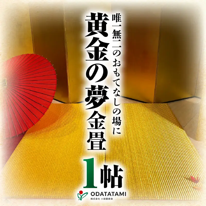 現代の名工カンパニー特製！ 黄金の夢 （ 畳 1帖 サイズ ） K348-005