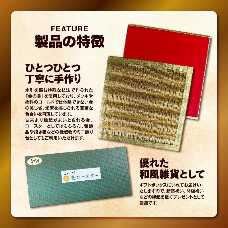 現代の名工カンパニー特製！ 黄金の夢 （ 金畳コースター 2枚 セット ） K348-006_01