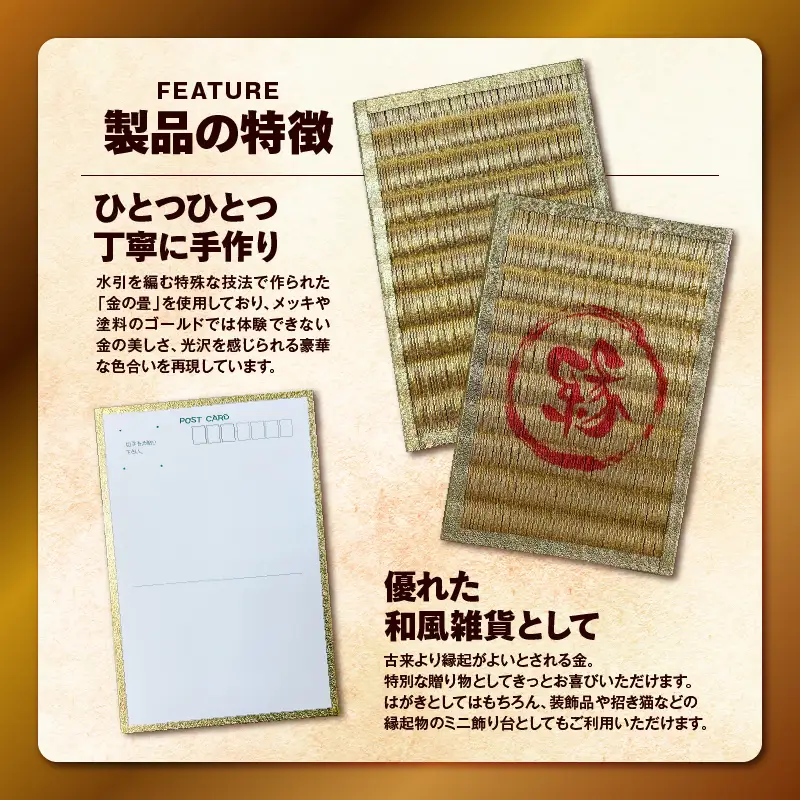 現代の名工カンパニー特製！ 黄金の夢 はがき （ 金畳はがき 2枚 セット ） K348-007