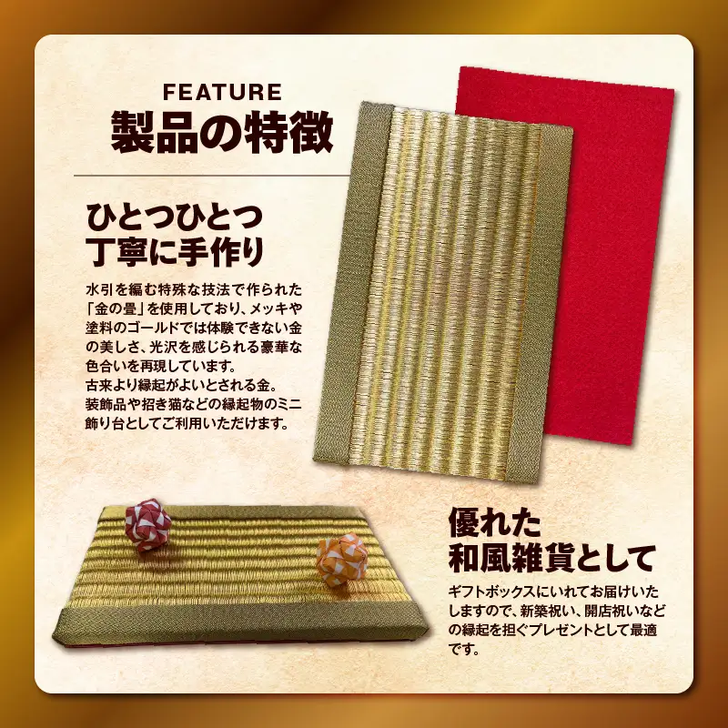 現代の名工カンパニー特製！ 黄金の夢 （ 金畳 ミニ畳 ） K348-008