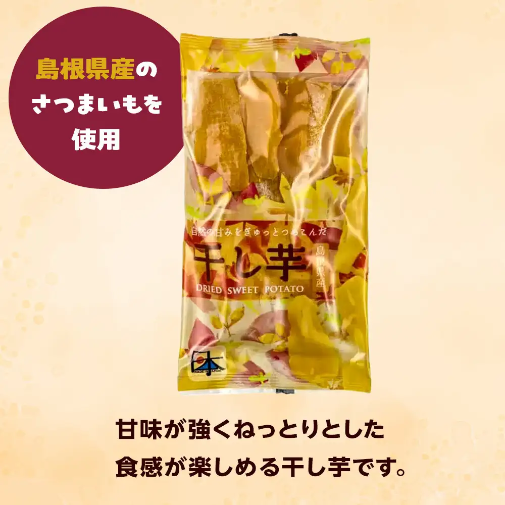 干し芋 1kg（100g×10袋） 島根県産 個包装 お菓子 おやつ 干し芋