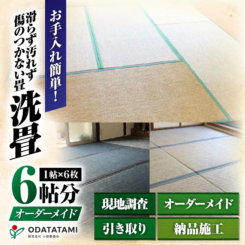 現代の名工カンパニー特製！ ペット・介護向け ペット・介護用 滑らず 汚れず 傷のつかない 洗える畳 『 洗畳 』 縁付 新調 （ 畳 1帖 サイズ 6枚 ） K348-009