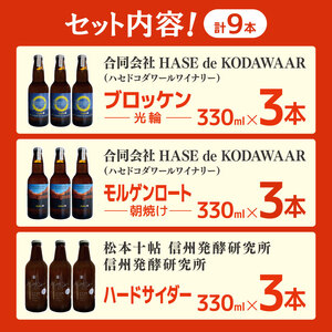 松本シードル3種各3本セット