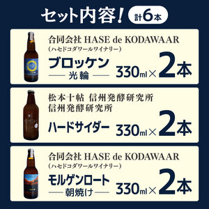 松本シードル3種各2本セット