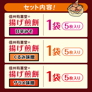 信州有喜堂の揚げ煎餅5枚×3種セット