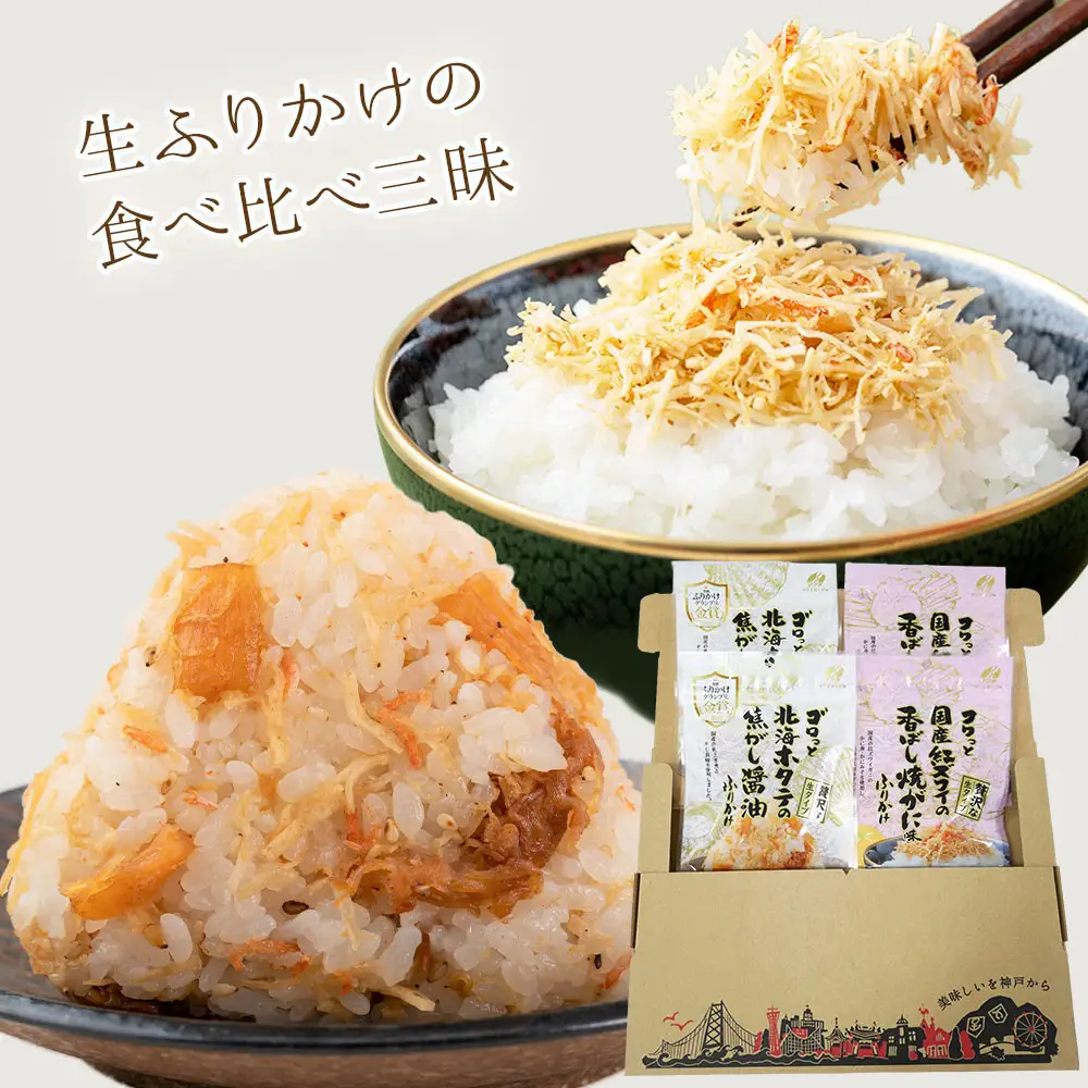 【ふるさと納税頒布会】【定期便】生ふりかけ 贅沢2種食べ比べセット 北海ホタテ 紅ズワイがに 各2パック×4回お届け