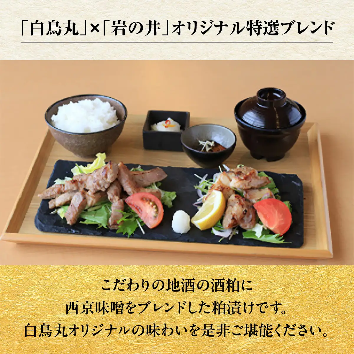 A502 [国産]豚ロース肉と鶏もも肉の西京酒粕漬けセットＡ　ONJC027