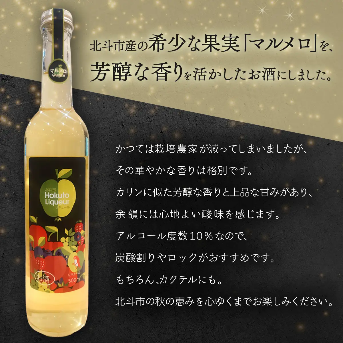 北斗マルメロリキュール500ml HOKAS001
