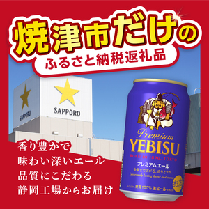 エビス プレミアムエール 350ml×12本【焼津サッポロビール】 (a10-1256)